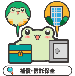 補償・信託保全