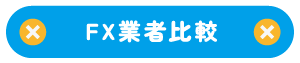 FX業者比較