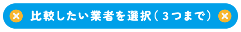 比較したい業者を選択