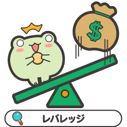 レバレッジ