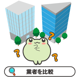 業者を比較