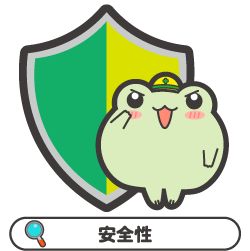 安全性