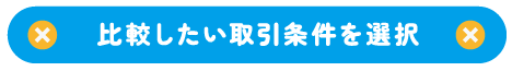 比較したい取引条件を選択