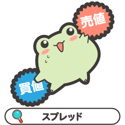 スプレッド