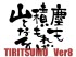 TIRITSUMO_Ver8