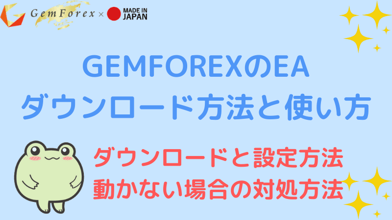 Gemforexのeaダウンロード方法と使い方 海外fxおすすめ比較ガイド