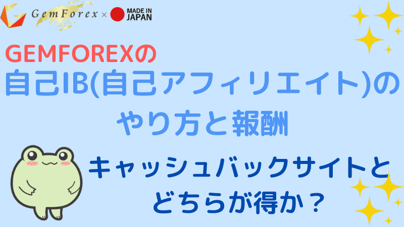 Gemforexの自己ib 自己アフィリエイト のやり方と報酬 海外fxおすすめ比較ガイド