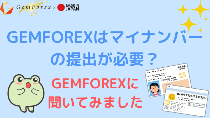 Gemforexは口座開設時にマイナンバーの提出が必要 不要 海外fxおすすめ比較ガイド