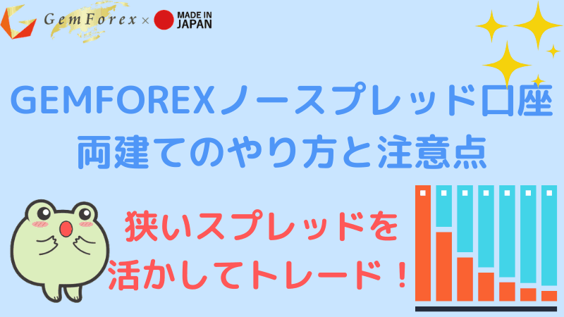 Gemforexノースプレッド口座の両建て やり方と注意点 海外fxおすすめ比較ガイド