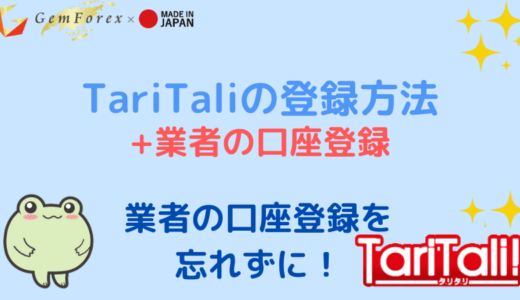 TariTaliの登録方法と業者の口座登録