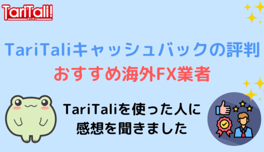 TariTaliキャッシュバックの評判とおすすめ海外FX業者