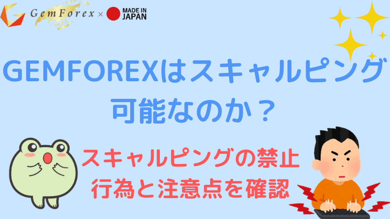 Gemforexはスキャルピング可能 禁止行為と注意点 海外fxおすすめ比較ガイド