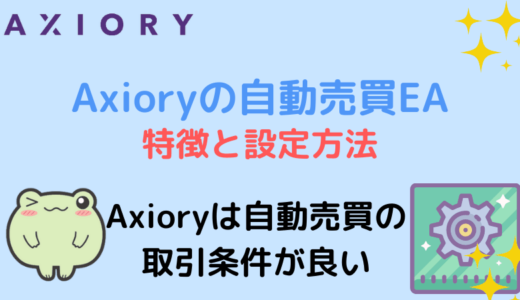 Axioryの自動売買EA 特徴と設定方法