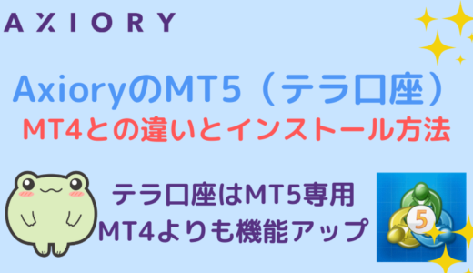 AxioryのMT5（テラ口座）MT4との違いとインストール方法