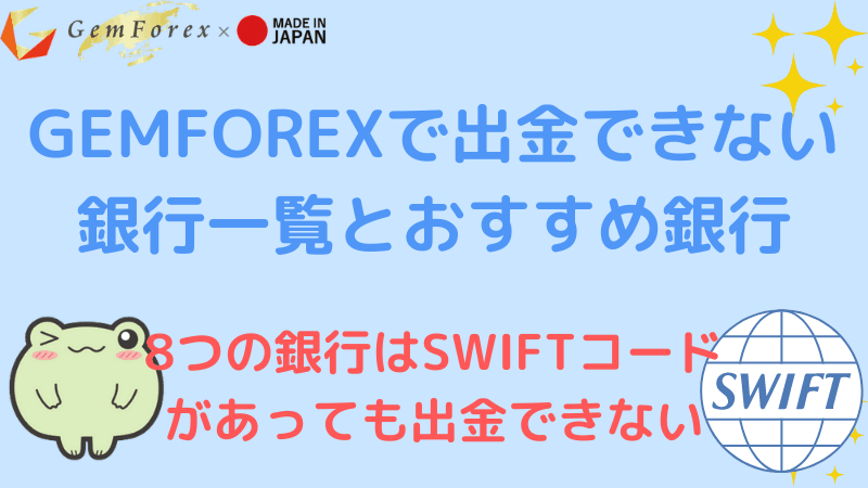 Gemforexで出金できない銀行一覧とおすすめ銀行 海外fxおすすめ比較ガイド