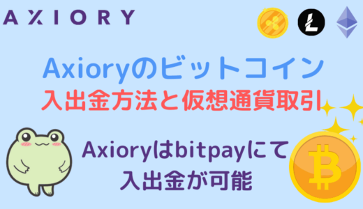 Axioryのビットコイン 入出金方法と仮想通貨取引
