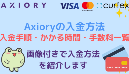 Axioryの入金方法と手順・手数料一覧