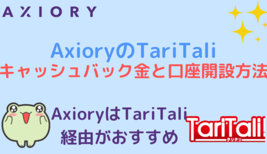 AxioryのTariTali キャッシュバック金額と口座開設方法