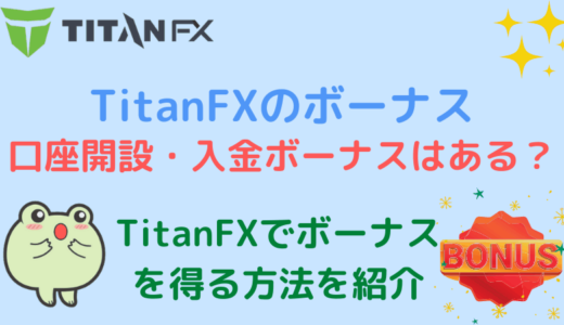 TitanFXは口座開設ボーナスや入金ボーナスはあるの？
