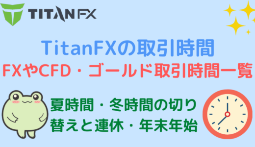 TitanFXの取引時間 – FXやCFD・ゴールドの取引時間一覧