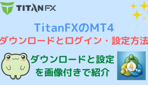 TitanFXのMT4ダウンロードとログイン・設定方法