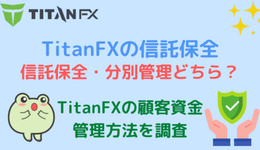 TitanFXは信託保全・分別管理どちら？資金管理の安全性について