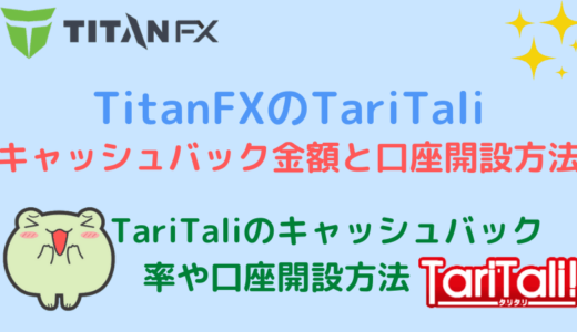 TitanFXのTariTali キャッシュバック金額と口座開設方法