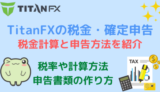 TitanFXの税金計算方法と確定申告のやり方
