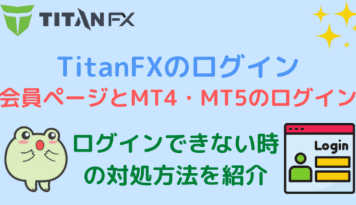 TitanFXの会員ページとMT4・MT5のログイン方法