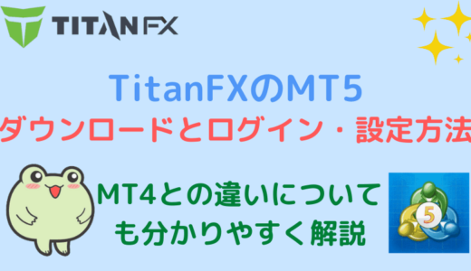 TitanFXのMT5ダウンロード方法とログイン・設定方法