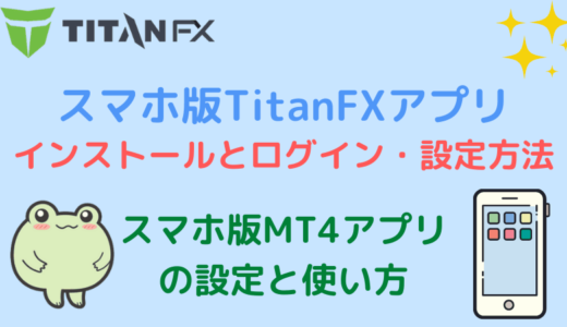 スマホ版TitanFXアプリのインストールとログイン・設定方法