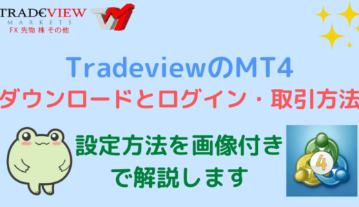 TradeviewのMT4ダウンロードとログイン手順・取引方法