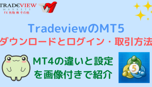 TradeviewのMT5ダウンロードとログイン・設定方法