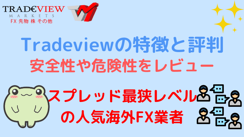 tradeviewの評判