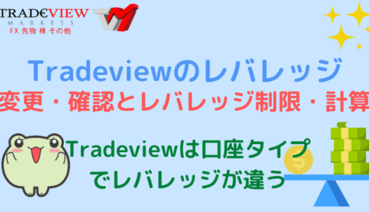 Tradeviewの最大レバレッジ 変更・確認とレバレッジ制限・計算方法
