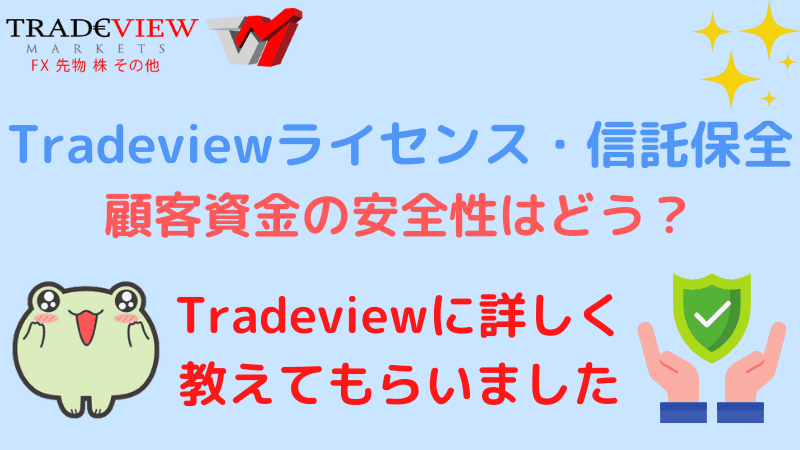 Tradeviewのライセンスと信託保全