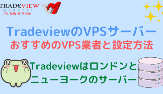 TradeviewのVPSサーバー おすすめのVPS業者と設定方法