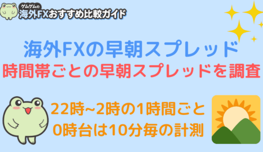 海外FXの早朝スプレッド 時間帯ごとの早朝スプレッドを調査しました