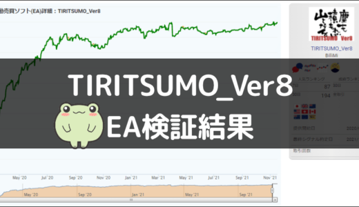 TIRITSUMO_Ver8のEA検証結果