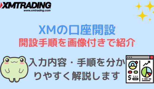 XMの口座開設方法(日本語)を画像付き！口座開設の注意点