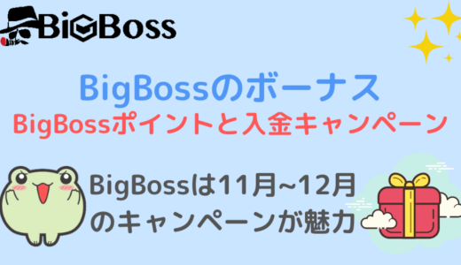 BigBossの入金ボーナスとBigBossポイント・キャンペーン