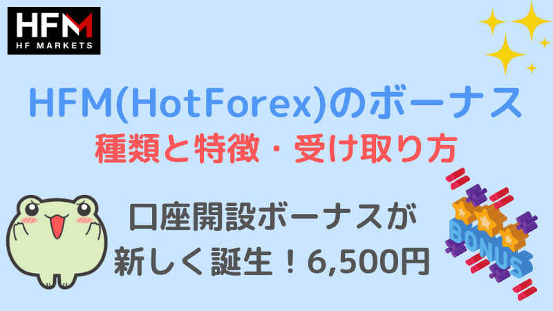 hotforex ボーナス