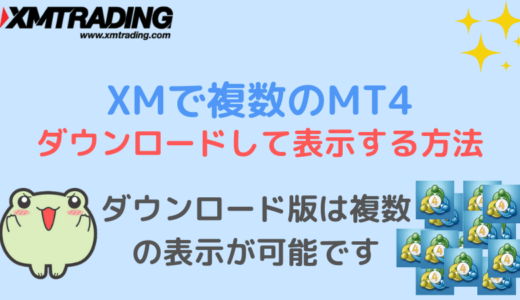 XMでMT4を複数ダウンロードして表示する方法
