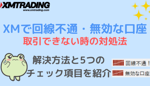 XMのMT4が回線不通・無効な口座で取引できない時の対処法