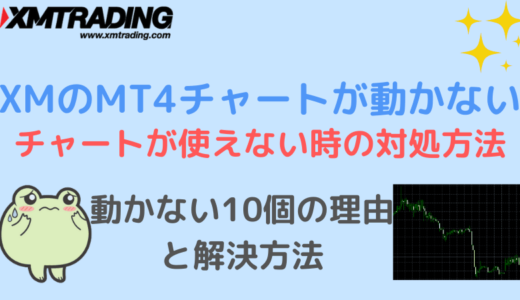 XMのMT4チャートが動かない・使えない時の対処方法