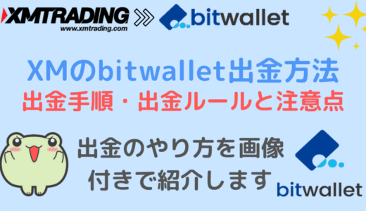 XMのbitwallet出金方法と手順・出金ルールと注意点