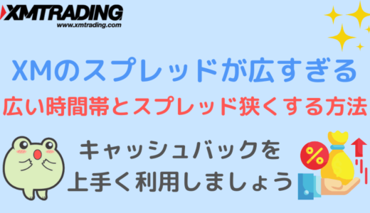 XMのスプレッドが広すぎる！広い時間帯とスプレッド狭くする方法