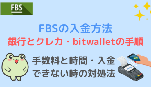 FBSの入金方法 銀行とクレジットカード・bitwalletの入金手順