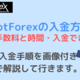 hotforex 入金
