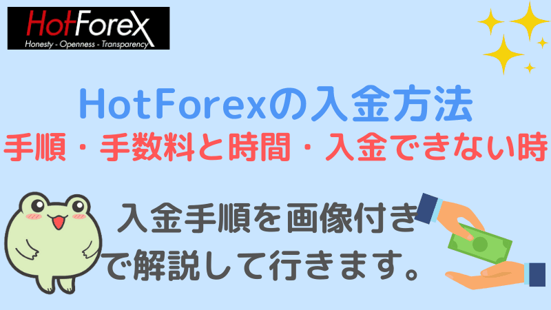 hotforex 入金